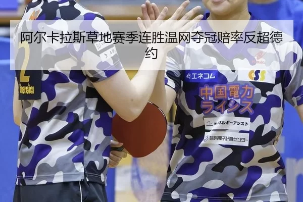 a-er-ka-la-si-cao-di-sai-ji-lian-sheng-wen-wang-duo-guan-pei-lv-fan-chao-de-yue-2-206.jpg