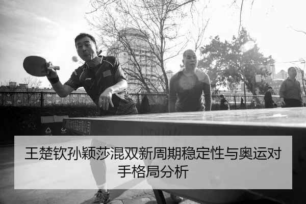 wang-chu-qin-sun-ying-sha-hun-shuang-xin-zhou-qi-wen-ding-xing-yu-ao-yun-dui-shou-ge-ju-fen-xi-2-729.jpg